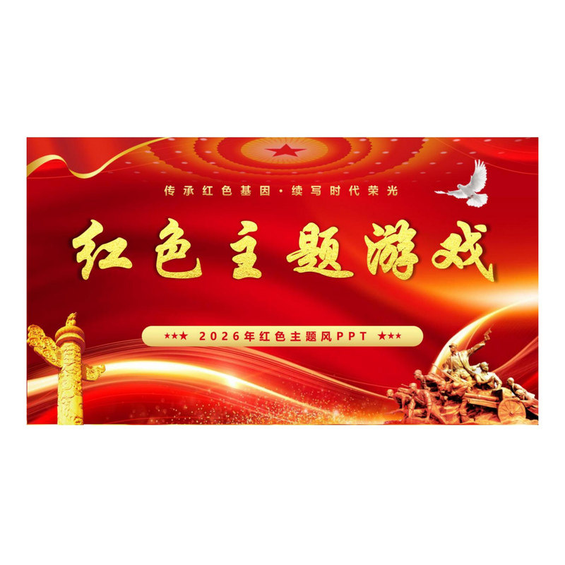 红色主题游戏PPT Emoji看图猜事件红歌 七一八一国庆爱国主题团建