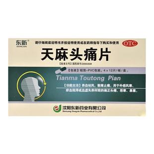 东新 天麻头痛片0.35g*48片/盒 养血祛风散寒止痛外感风寒瘀血