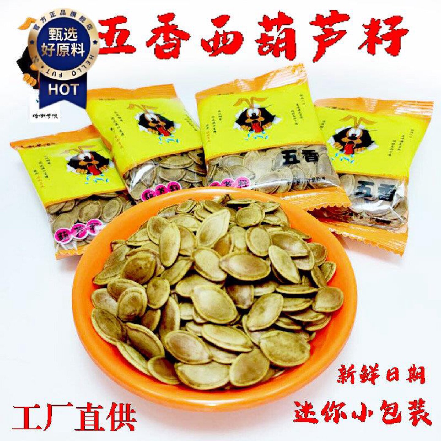 哈喇子流葫芦籽五香独立小包西葫芦子500g10斤坚果炒货五香瓜子