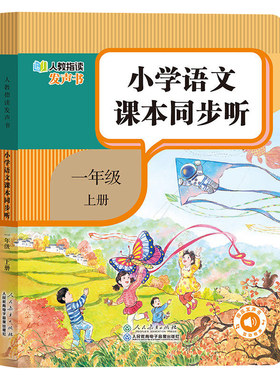 【人教指读有声书】2026春新版英语课本同步听一二三年级上下册语文同步教材手指点读精准发音自主预复习早教学习机人民教育出版社