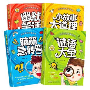 脑筋急转弯小学生彩图注音版谜语大全儿童幽默笑话小故事大道理猜谜语大全3-8岁幼儿园睡前故事书儿童版读物一二年级课外阅读书籍