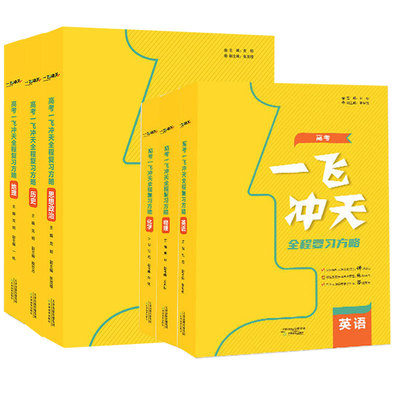一飞冲天高考一轮总复习精讲精练