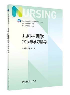 儿科护理学实践与学习指导 第七版人卫版配套习题集练习册考研题库基护试题第六版第6版人民卫生出版社妇产科内科外科基础教材本科