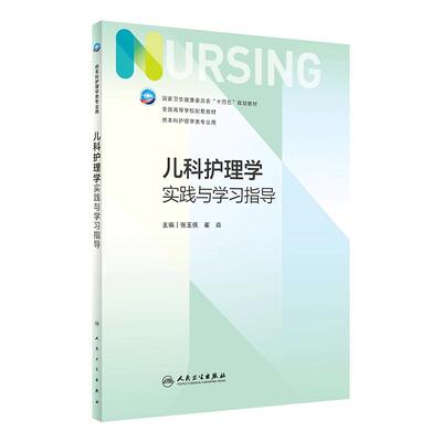 儿科护理学实践与学习指导 第七版人卫版配套习题集练习册考研题库基护试题第六版第6版人民卫生出版社妇产科内科外科基础教材本科