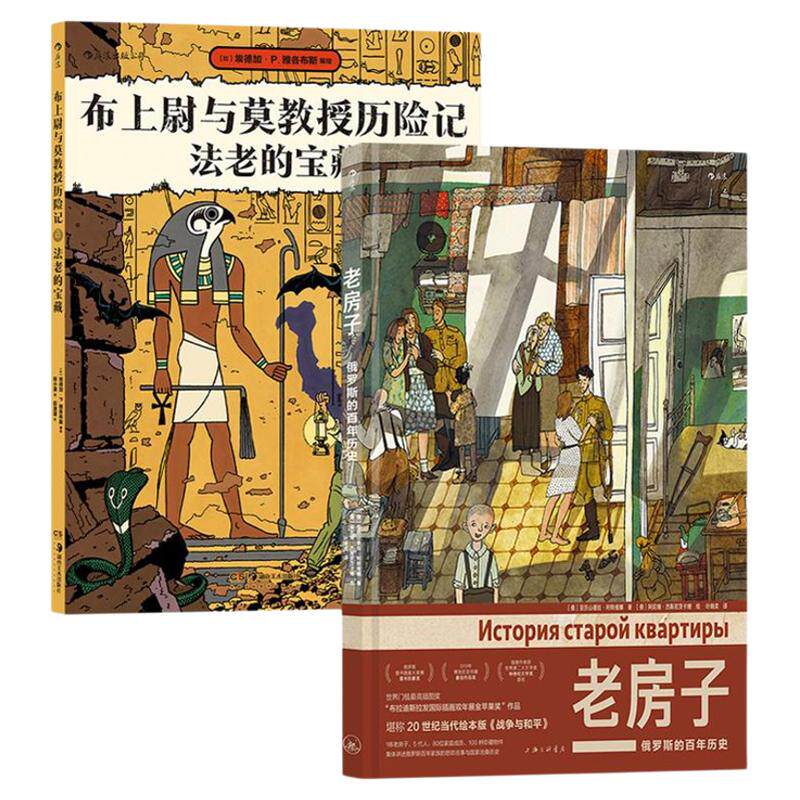 老房子+布上尉与莫教授历险记