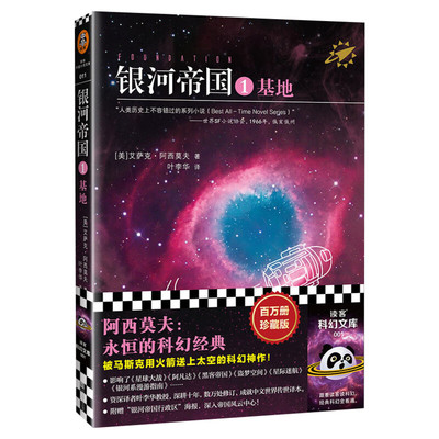 【正版包邮】银河帝国1基地 阿西莫夫著 百万册全新纪念版叶李华译七年级下册阅读 初中生课外阅读书籍 外国科幻小说毛不易推荐