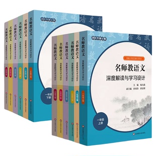 2023名师教语文一二三四五六年级下册上深度解读与学习设计杨九俊小学教师用书教科书同步教案解读课堂实备课教资考试资料华师大