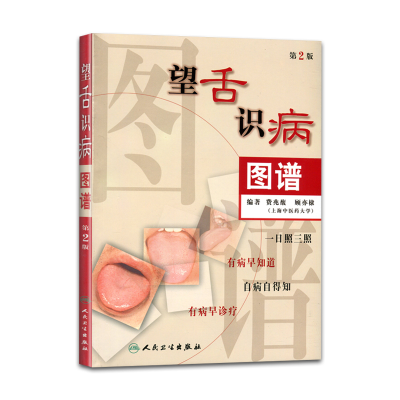 人卫版望舌识病图谱第2版第二版费兆馥中医诊断学图解舌诊中医舌诊教材书籍舌像舌苔望舌诊病彩色图解舌诊基础入门自学断高清彩图