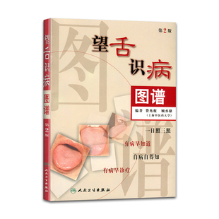 人卫版望舌识病图谱第2版第二版费兆馥中医诊断学图解舌诊中医舌诊教材书籍舌像舌苔望舌诊病彩色图解舌诊基础入门自学断高清彩图