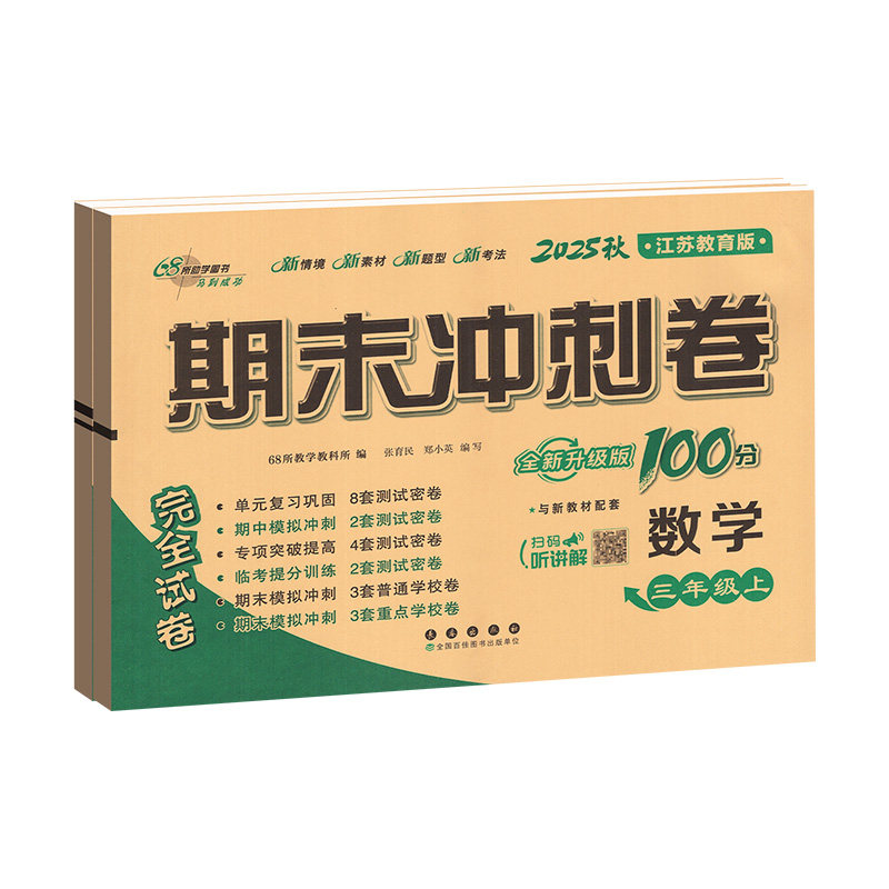 苏教版！期末冲刺100分1-6年级