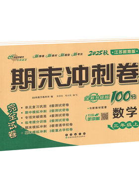 苏教版！期末冲刺100分1-6年级