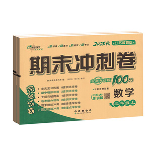 苏教版 期末冲刺100分一二三四年级五六年级上册下册试卷测试卷全套语文数学英语人教版小学生同步练习册单元期中检测卷子68一百分