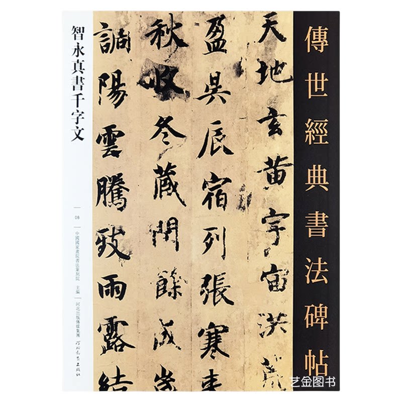 智永楷书千字文墨迹本原大字帖