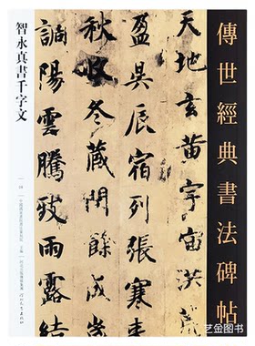 智永楷书千字文墨迹本原大字帖