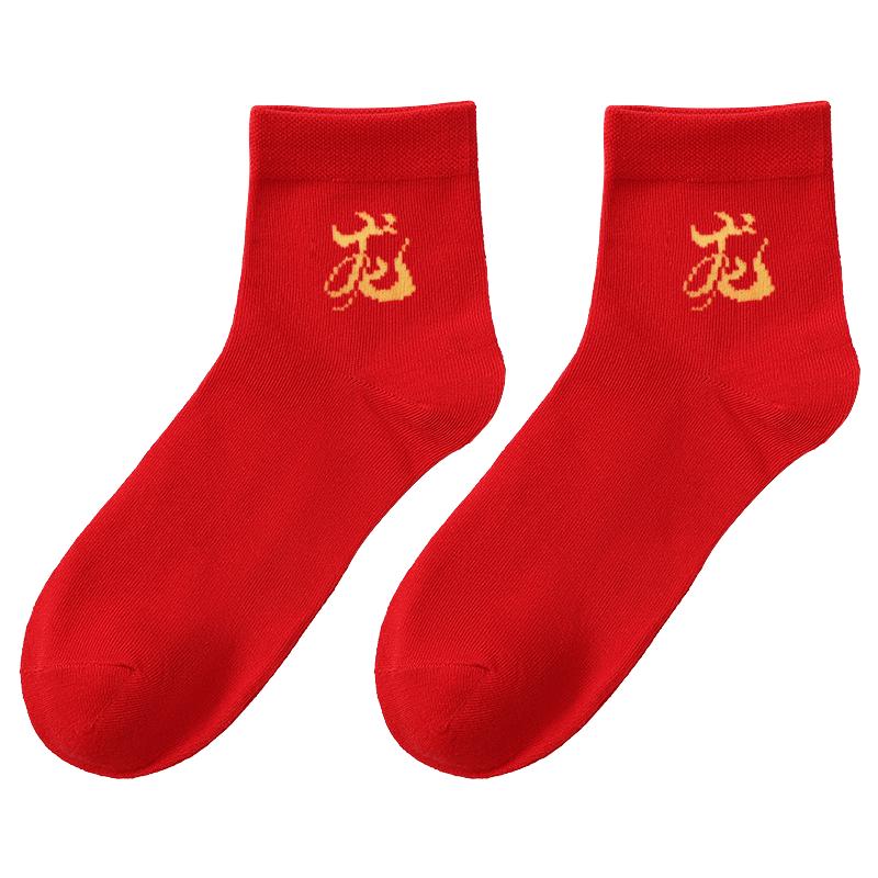 南极人本命年红色袜子男女士情侣纯棉秋冬款龙年新年礼物结婚福袜