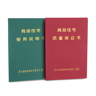 房屋使用说明书定制 住宅质量保证书 封面皮革烫金工艺 房企单位专用 免费排版快速出货