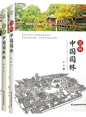图解园林三部曲中国园林图解词典