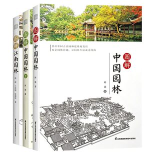 3册陈波图解中国江南园林看遍名园之美山水草木天象诗画皇家古典建筑景观设计掌握文化内涵与营造技巧打造现实中的桃花源视觉享受