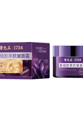 雷允上重组胶原抗-皱面霜紧致胶原蛋白淡纹保湿嫩肤玻色因