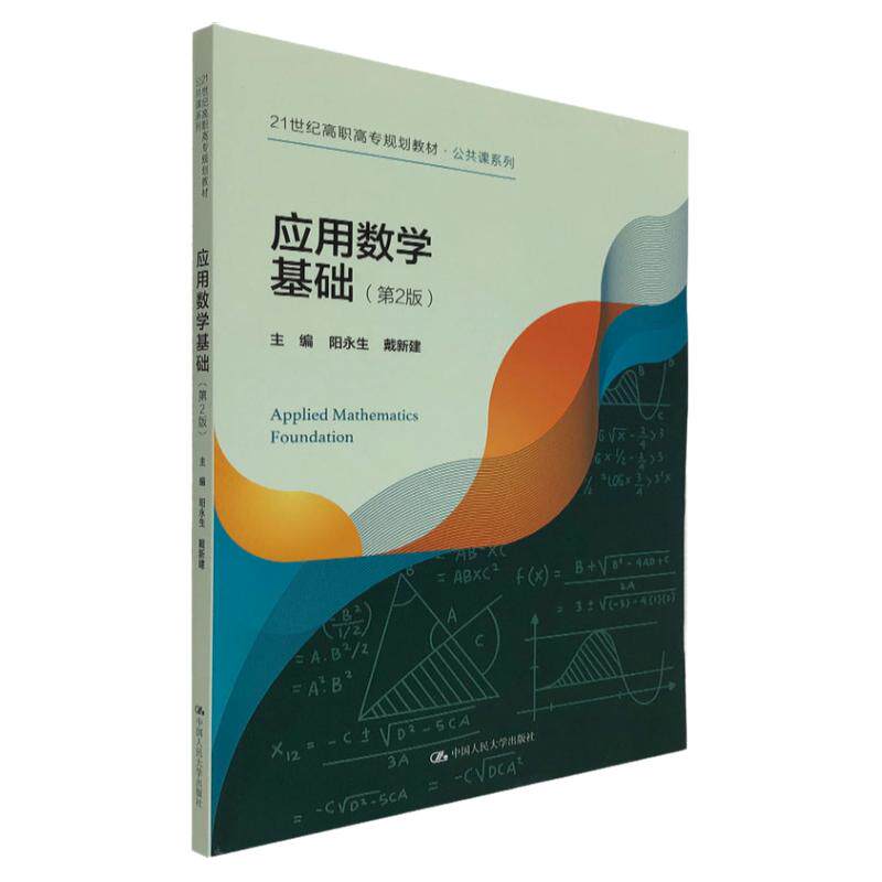 应用数学基础中国人民大学出版社