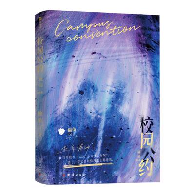 校园公约破局榆鱼悬疑无限流小说