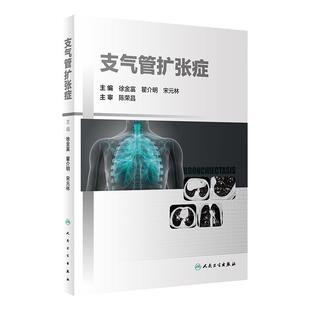 支气管扩张症 分析了支气管扩张症的发病机制、病理生理学变化、免疫学机制和病原学特点 呼吸科 徐金富 主编9787117319577