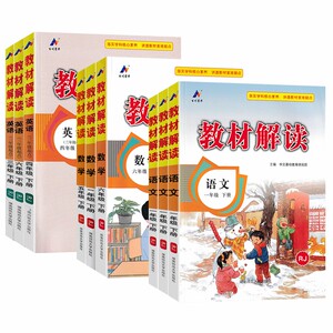 2024春新版教材解读小学一二三年级四五六年级下册语文数学英语科学全套人教北师教材全解课本同步讲解预习复习资料一年级教育训练
