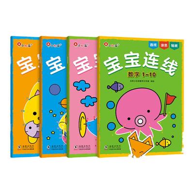 小红花宝宝连线书全4册认知启蒙