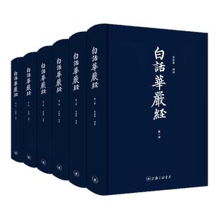 【精装6册】正版白话华严经无删减完整版全本全注全译 洪启嵩译 原文+译文+注释+导读 大方广佛华严经 白话华严经 上海三联书店