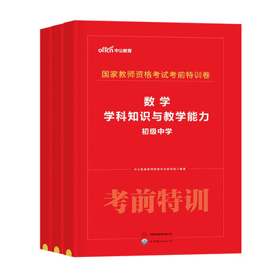 中公2026下半年中学教师证资格考试考前冲刺密押卷科目一押题二科三初中高中数学语文英语历年真题模拟试卷26上教资书籍复习资料