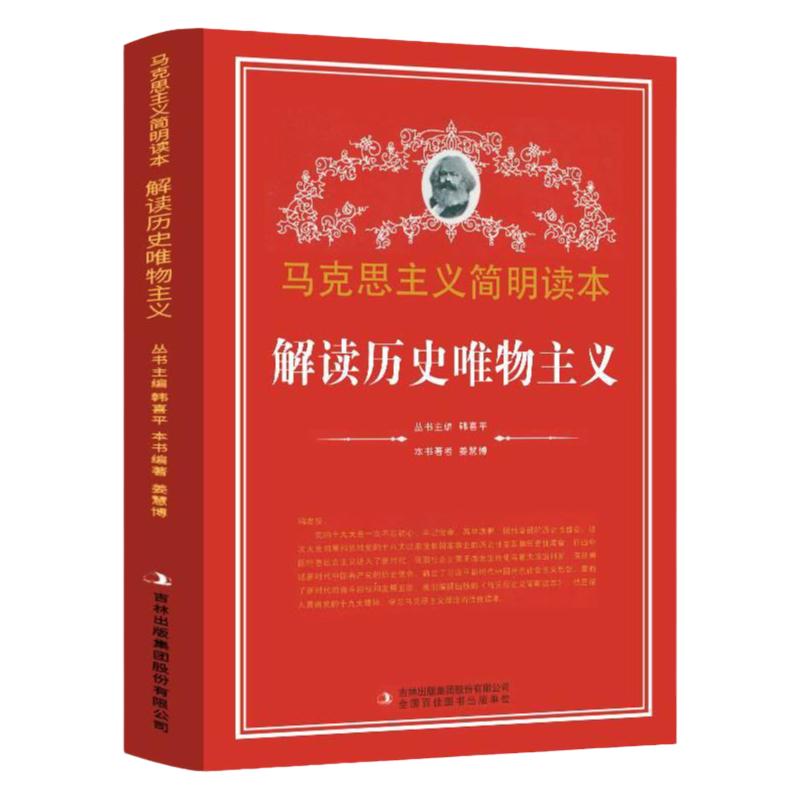 解读历史唯物主义马克思