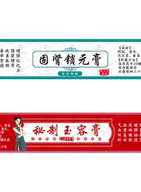 玉容膏体质固肾锁元膏标签