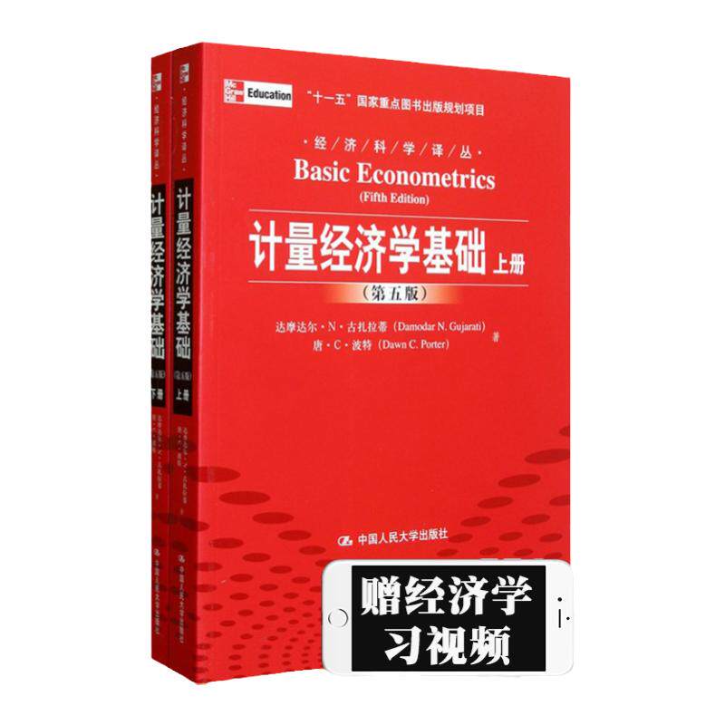 计量经济学基础第五版中文版
