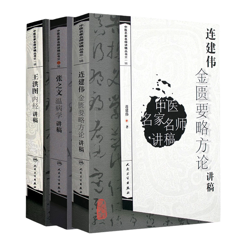 连建伟金匮要略方论讲稿 张之文温病学讲稿 王洪图内经讲稿 三本套装 中医经典古籍中医名家名师讲稿丛书 人民卫生出版社