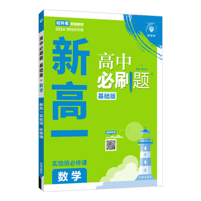 新高一实验班必修课必刷题