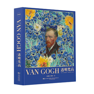官方正版 透明梵高 复活梵高 私人艺术典藏馆 典藏级艺术画传小透明明 van coch复原肖像照镇馆之宝印刷画册