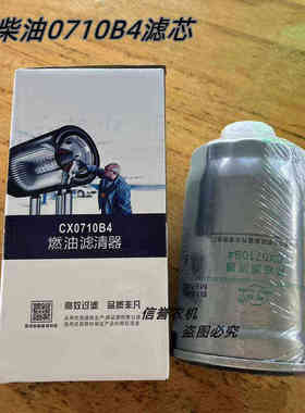 CX0710B4柴油滤清器适配朝柴4102 4105柴滤1117101-A01-0000W
