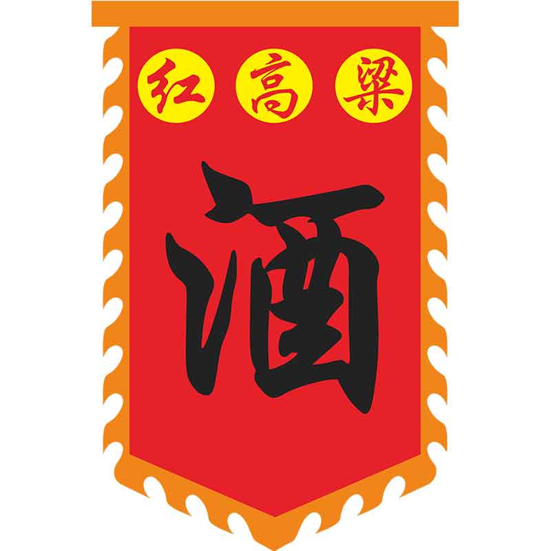 仿古旗帜酒旗定制双面广告旗复古酒幌子茶酒旗子招牌旗龙凤旗定做