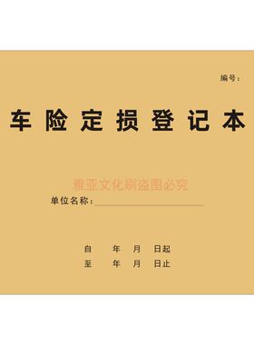 A4保险理赔车险定损登记本定制