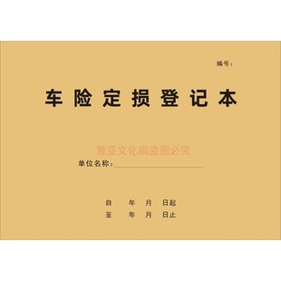 车险定损登记本保险理赔清单汽车事故鉴定维修单明细台账表定做