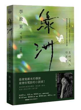 绿洲：李沧东原创剧本书