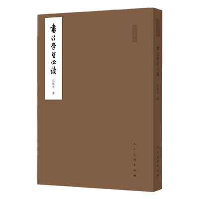 书法学习必读 邓散木书法理论书法篆刻学书籍 行书草书楷书小篆书写方法技巧及用毛笔 用墨 结体 临摹指南 人民美术