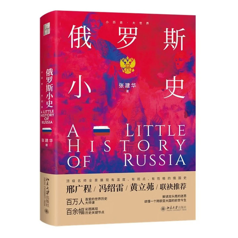 正版俄罗斯小史张建华北大版