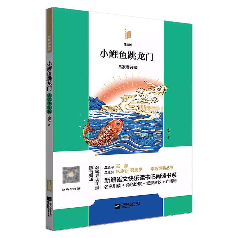 凤凰引读者2年级上册全彩注音版 小鲤鱼跳龙门 一只想飞的猫 小狗的小房子 歪脑袋木头桩 孤独的小螃蟹 全5册儿童读物名家