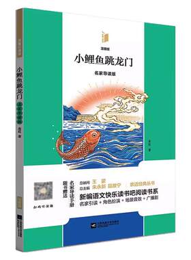 凤凰引读者2年级上册全彩注音版 小鲤鱼跳龙门 一只想飞的猫 小狗的小房子 歪脑袋木头桩 孤独的小螃蟹 全5册儿童读物名家导读版