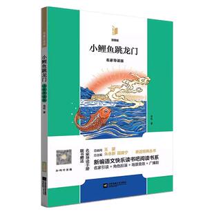 凤凰引读者2年级上册全彩注音版 小鲤鱼跳龙门 一只想飞的猫 小狗的小房子 歪脑袋木头桩 孤独的小螃蟹 全5册儿童读物名家导读版