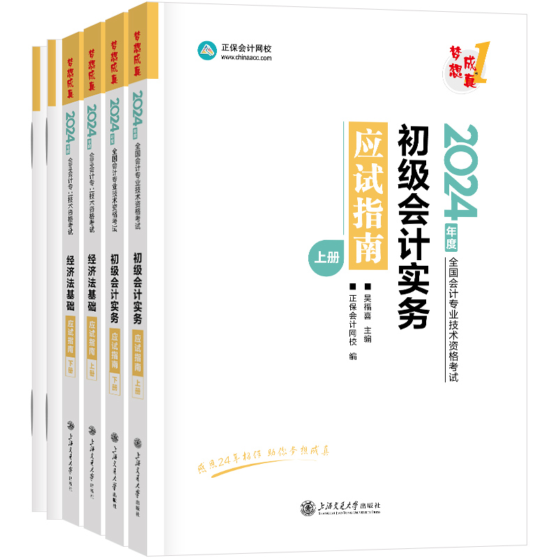 新书现货正保会计网校初级会计教材2024资格证职称考试图书基础讲义章节练习册试题应试指南初级会计实务经济法基础2本