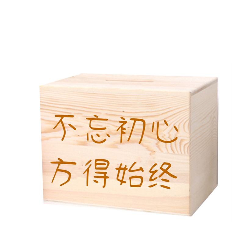 木质存钱罐只进不出儿童储蓄箱网红家用储蓄盒365计划表情侣礼物