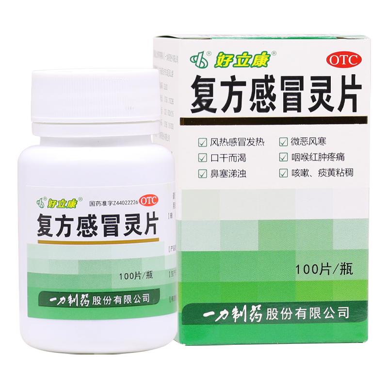 【一力】复方感冒灵片230mg*100片/盒风热感冒咳嗽发热
