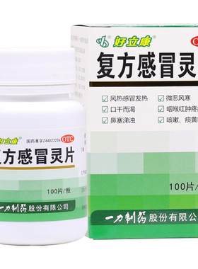[一力]复方感冒灵片0.23g*100片*1瓶/盒风热感冒咳嗽发热鼻塞